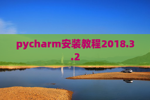 pycharm安装教程2018.3.2